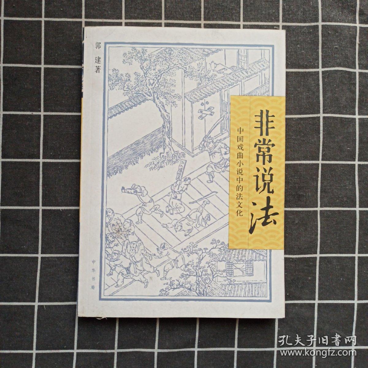 非常说法：中国戏曲小说中的法文化