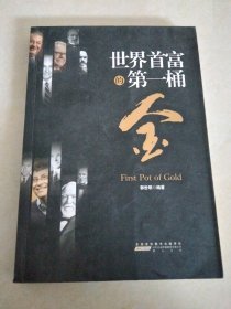 世界首富的第一桶金