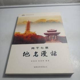 尚干七里地名漫话