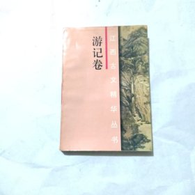 江西古文精华丛书.游记卷