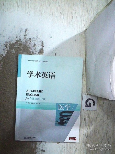 高等学校专门用途英语ESP系列教材：学术英语（医学）