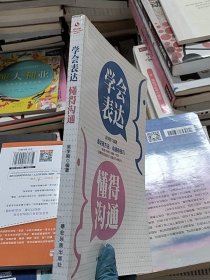 成長文庫—學(xué)會(huì)表達(dá)懂得溝通