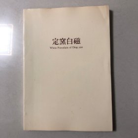 1983年根津美术馆展览：定窑白磁（定窑白瓷特展）