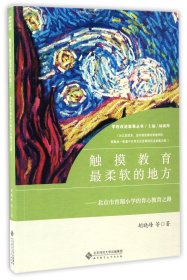 触摸教育最柔软的地方:育翔小学的“育心教育”之路