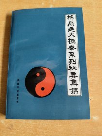 杨禹廷太极拳系列秘要集锦