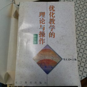 优化教学的理论与操作:中学版（实物图片）