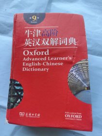 牛津高阶英汉双解词典。正版