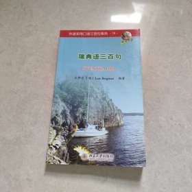 瑞典语三百句