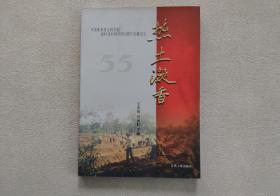 热土凝香（中国热带农业科学院香料饮料研究所55周年发展纪实）