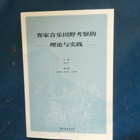 客家音乐田野考察的理论与实践