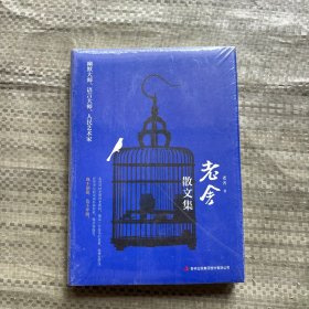 老舍散文集