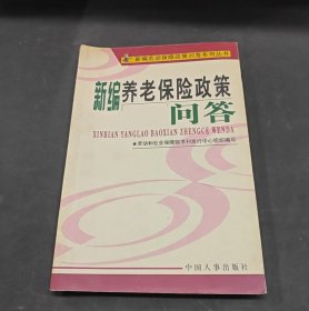 新編養(yǎng)老保險政策問答