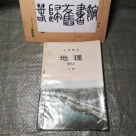 八十年代老课本 小学课本地理 下册 1980年代老课本