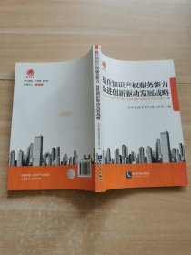 提升知识产权服务能力 促进创新驱动发展战略