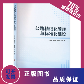 公路精細(xì)化管理與標(biāo)準(zhǔn)化建設(shè) 9787511388728
