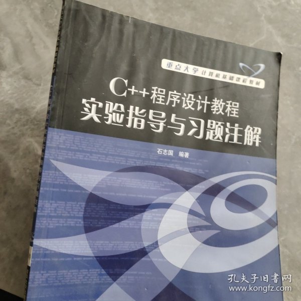 C++程序设计教程实验指导与习题注解(重点大学计算机基础课程教材)