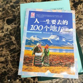 梦想之旅：人一生要去的100个地方.中国篇