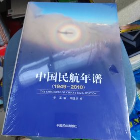 中国民航年谱:1949-2010