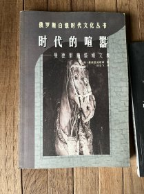 时代的喧嚣：曼德里施塔姆文集