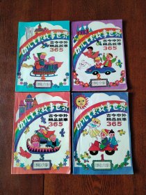 幼儿七彩故事世界一古今中外精品故事（1～4册全，合售）