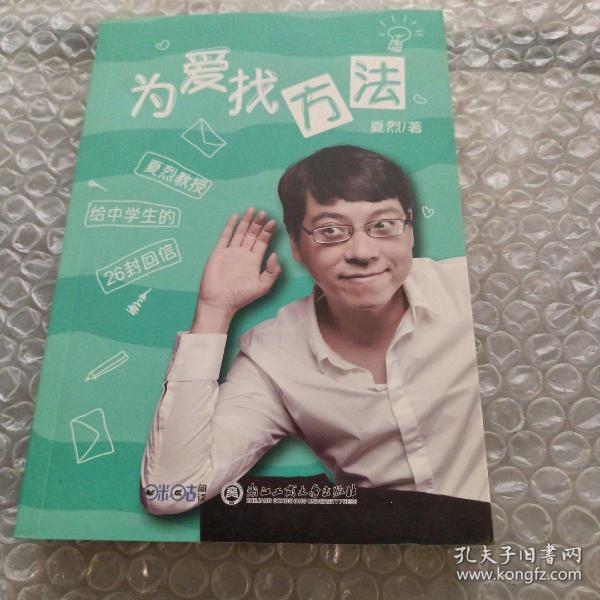 为爱找方法 夏烈教授给中学生的26封回信