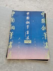 中国钢笔书法1992 1