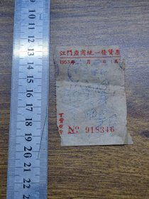 1953年江门座商统一发货票【江门市和兴隆纸店】