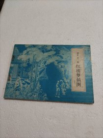 清末王钊红楼梦插图