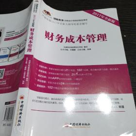 2017年初始条件注册会计师培训指定用书 财务成本管理