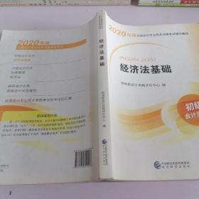 初级会计职称考试教材2020 2020年初级会计专业技术资格考试 经济法基础