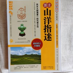图注山洋指迷