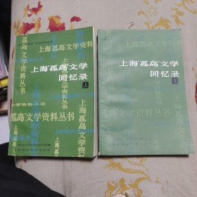 上海孤岛文学回忆录（上下册）