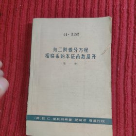 与二阶微分方程相联系的本征函数展开（第一册）