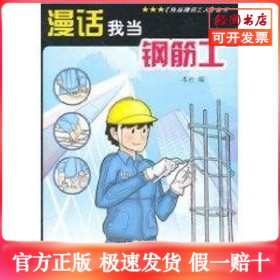 漫话我当钢筋工