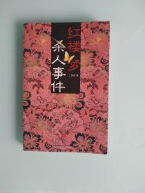红楼梦杀人事件