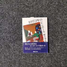 1973年のピンボール [村上春樹·講談社]