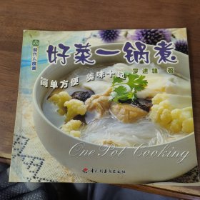 现代人食谱——好菜一锅煮