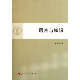 保正版！语言与知识(L)黄正华9787010099484人民出版社