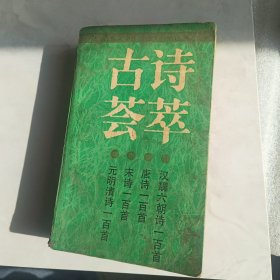 古诗荟萃