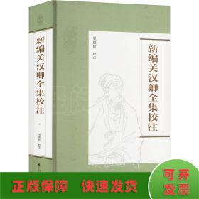新編關漢卿全集校注