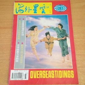 海外星云1994年11月