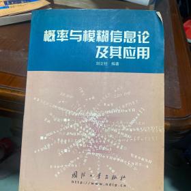 概率与模糊信息论及其应用