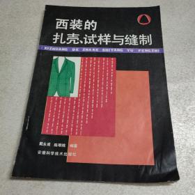 西装的扎壳、试样与缝制