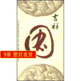 吉祥系列纹样-吉祥图 郑银河 林伟 郑银河 林伟 福建美术出版社 9787539317199
