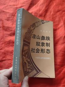 凉山彝族奴隶制社会形态    【作者签名赠本】