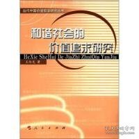 【正版新书】当代中国价值哲学研究丛书：和谐社会的价值追求研究