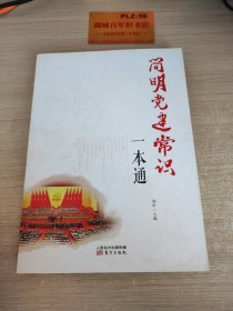 简明党建常识一本通Z349