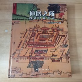 神居之所：西藏建筑艺术