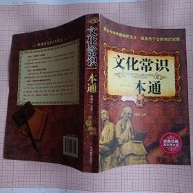 文化常识一本通（经典珍藏双色图文版）