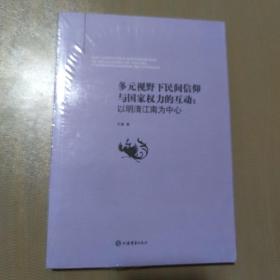 多元视野下民间信仰与国家权力的互动：以明清江南为中心